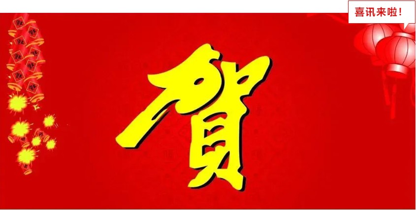 新年喜報(bào)，與您共享