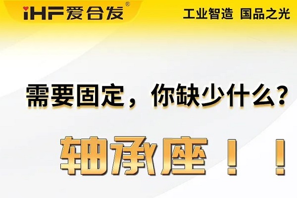 愛合發(fā)：軸承座的主要功能及應(yīng)用領(lǐng)域